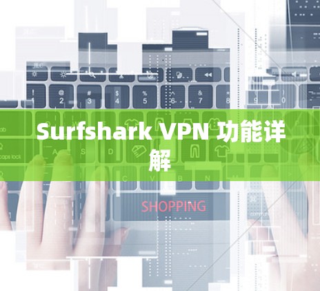 Surfshark VPN 功能详解