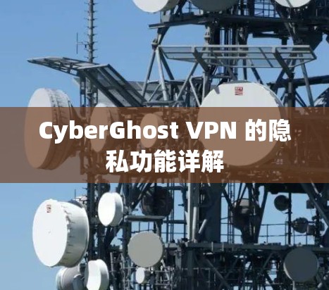 CyberGhost VPN 的隐私功能详解