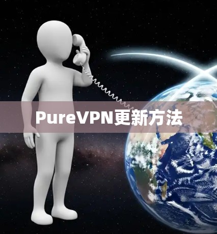 PureVPN更新方法