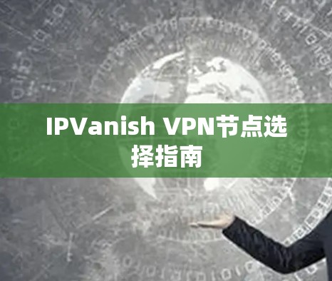 IPVanish VPN节点选择指南