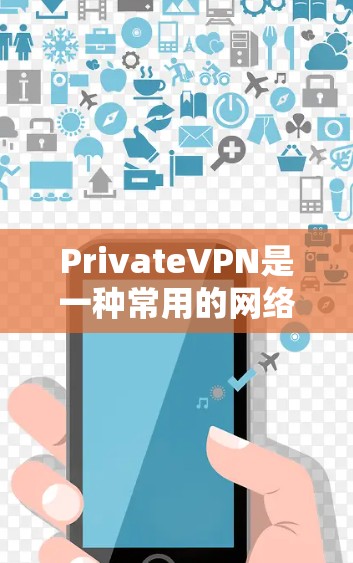 PrivateVPN是一种常用的网络安全工具,用于保护你的隐私和安全。以下是使用PrivateVPN在电脑上的基本步骤和注意事项
