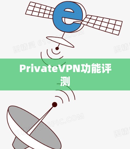 PrivateVPN功能评测