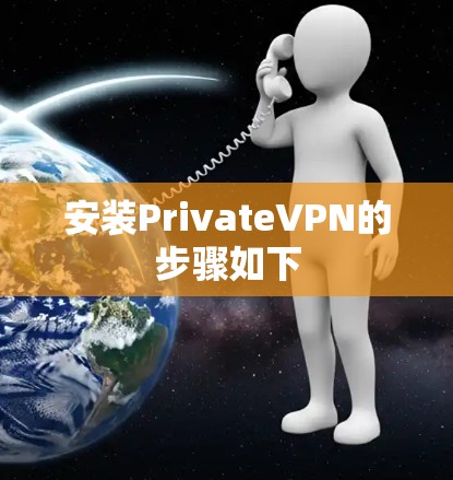 安装PrivateVPN的步骤如下