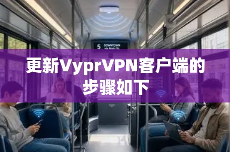 更新VyprVPN客户端的步骤如下