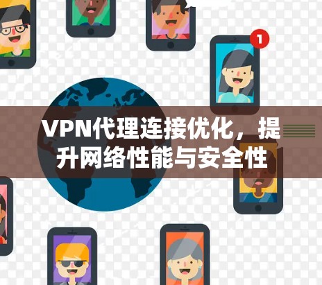 VPN代理连接优化,提升网络性能与安全性