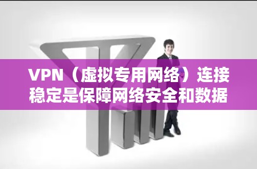 VPN(虚拟专用网络)连接稳定是保障网络安全和数据传输的重要因素。以下是一些常见的VPN连接稳定方案,适用于不同场景和需求