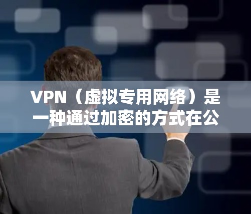 VPN(虚拟专用网络)是一种通过加密的方式在公共网络上建立一个安全的、专用的网络连接,通常用于远程访问公司内部网络或其他私有网络资源。为了优化VPN的性能和加速网络访问,可以采取以下措施