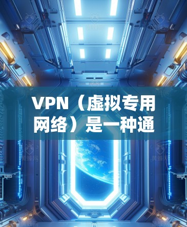 VPN(虚拟专用网络)是一种通过互联网创建的安全连接,允许用户访问受保护的网络资源。对于商务环境,VPN有多种应用,包括提高网络安全性、保护敏感数据、满足合规要求以及优化网络性能