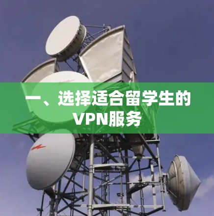 一、选择适合留学生的VPN服务