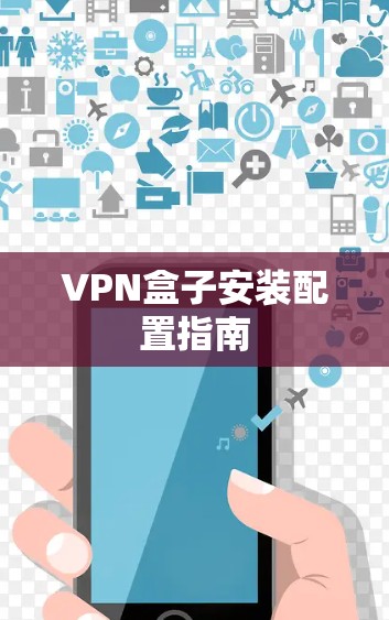 VPN盒子安装配置指南