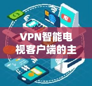 VPN智能电视客户端的主要功能