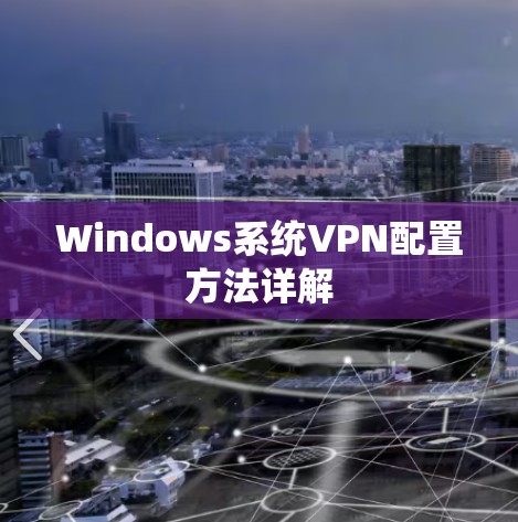 Windows系统VPN配置方法详解