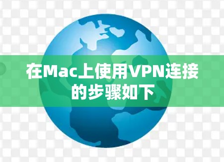 在Mac上使用VPN连接的步骤如下