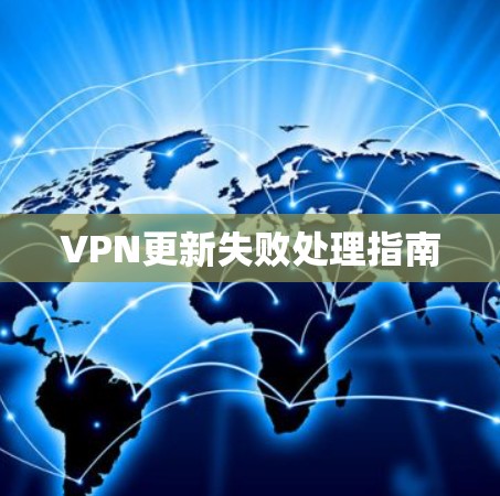 VPN更新失败处理指南
