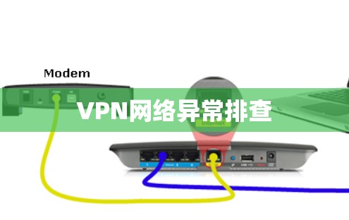 VPN网络异常排查