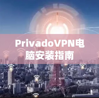 PrivadoVPN电脑安装指南