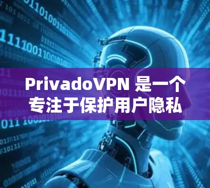 PrivadoVPN 是一个专注于保护用户隐私和安全的 VPN 服务。以下是其主要功能的详细分析 PrivadoVPN 是一个专注于保护用户隐私和安全的 VPN 服务。以下是其主要功能的详细分析