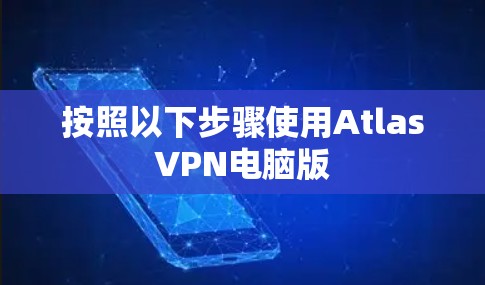 按照以下步骤使用AtlasVPN电脑版