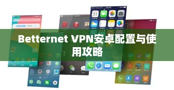 Betternet VPN安卓配置与使用攻略