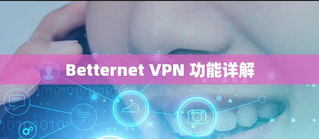 Betternet VPN 功能详解