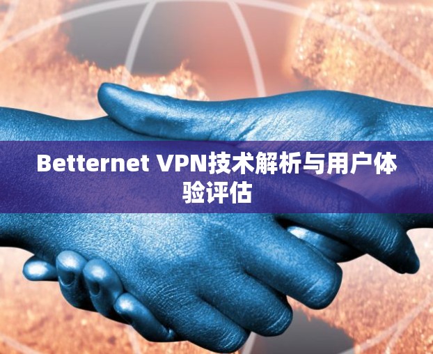 Betternet VPN技术解析与用户体验评估
