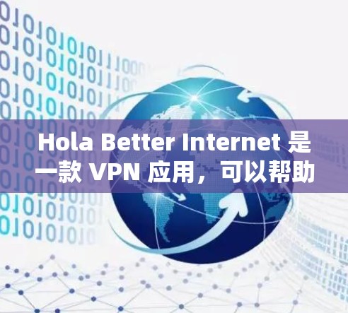 Hola Better Internet 是一款 VPN 应用,可以帮助用户访问受限的网站或加密网络连接。安装该应用的步骤如下