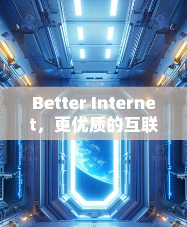 Better Internet,更优质的互联网体验