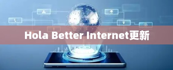 Hola Better Internet更新 Hola Better Internet更新