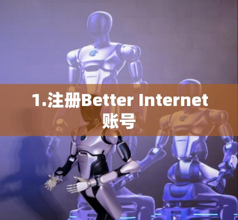 1.注册Better Internet账号
