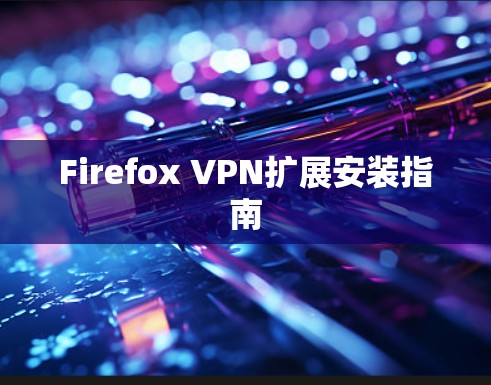 Firefox VPN扩展安装指南