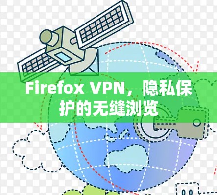 Firefox VPN，隐私保护的无缝浏览