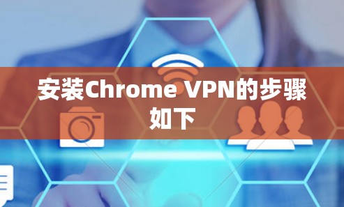 安装Chrome VPN的步骤如下