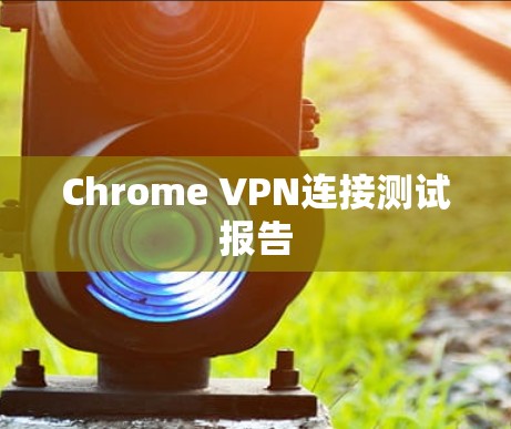 Chrome VPN连接测试报告