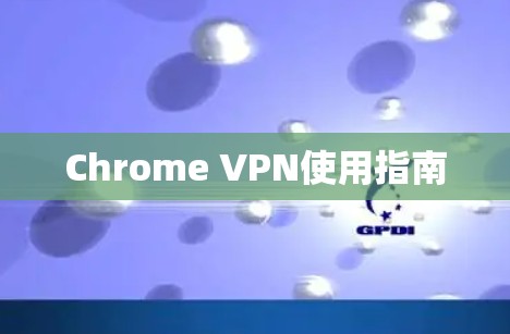 Chrome VPN使用指南
