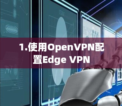 1.使用OpenVPN配置Edge VPN
