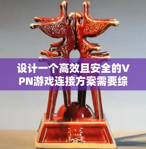 设计一个高效且安全的VPN游戏连接方案需要综合考虑多个关键因素,确保不仅能够满足用户的连接需求,还能保障网络的安全性和稳定性。以下是对该方案的详细分析和建议 设计一个高效且安全的VPN游戏连接方案需要综合考虑多个关键因素,确保不仅能够满足用户的连接需求,还能保障网络的安全性和稳定性。以下是对该方案的详细分析和建议