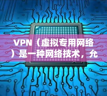 VPN（虚拟专用网络）是一种网络技术，允许用户在公共网络（如互联网）上建立一个安全的、匿名的连接，通常用于保护隐私或绕过地理限制。以下是一个关于VPN玩家教程的分步指南