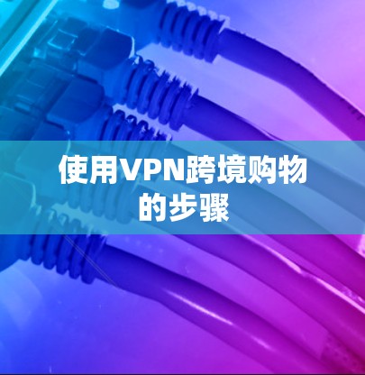 使用VPN跨境购物的步骤