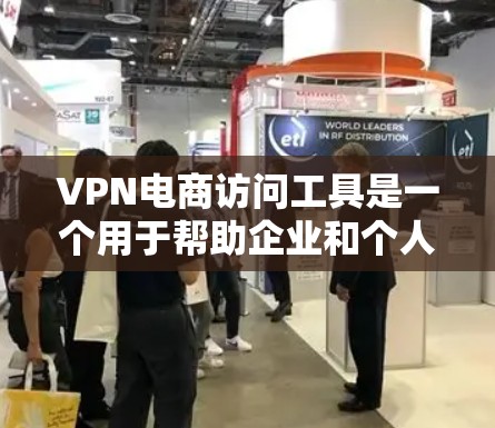 VPN电商访问工具是一个用于帮助企业和个人在安全的环境下进行跨国电商业务的解决方案。以下是对这种工具的详细分析 VPN电商访问工具是一个用于帮助企业和个人在安全的环境下进行跨国电商业务的解决方案。以下是对这种工具的详细分析