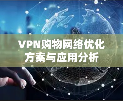 VPN购物网络优化方案与应用分析