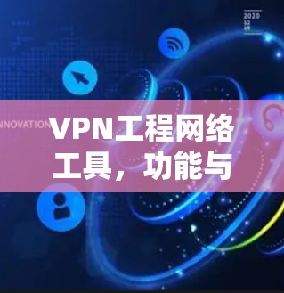 VPN工程网络工具，功能与应用分析