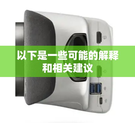 以下是一些可能的解释和相关建议