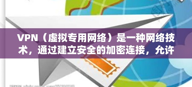 VPN(虚拟专用网络)是一种网络技术,通过建立安全的加密连接,允许用户访问通常被限制或阻止的网络资源。利用VPN可以隐藏真实IP地址,保护隐私,同时也能绕过地理限制,访问受限的内容或服务