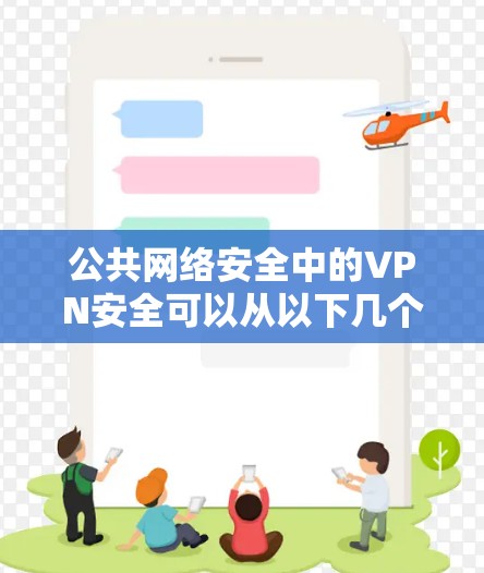 公共网络安全中的VPN安全可以从以下几个关键层面进行全面分析和实施