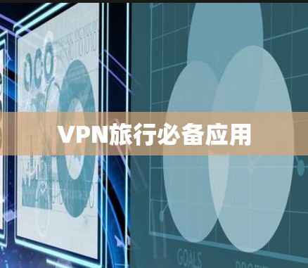 VPN旅行必备应用