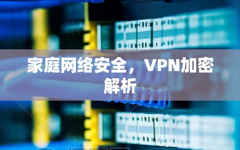 家庭网络安全,VPN加密解析