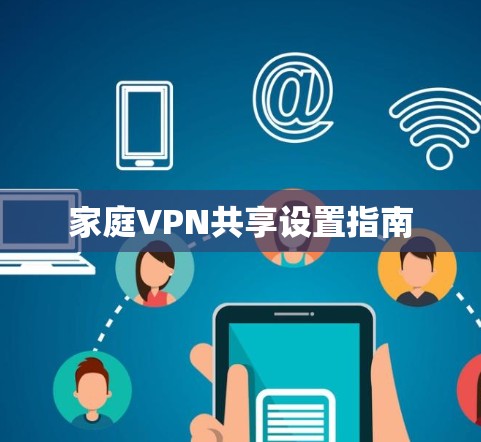 家庭VPN共享设置指南