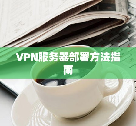 VPN服务器部署方法指南