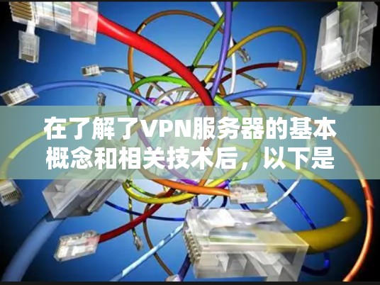 在了解了VPN服务器的基本概念和相关技术后,以下是逐步的指南,帮助你从选择到部署、配置和管理VPN服务器的整个过程
