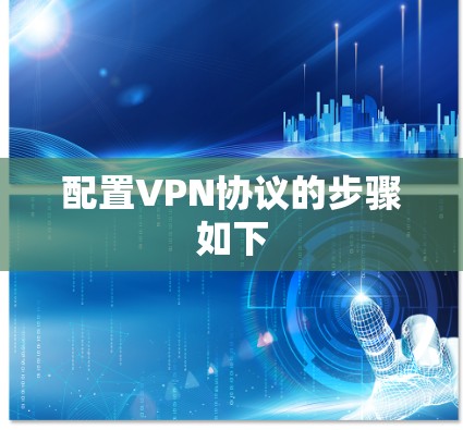 配置VPN协议的步骤如下